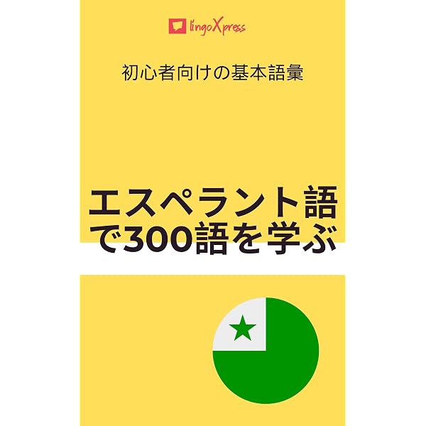 Amazon.co.jp: エスペラント語の短編小説日本語訳付き: 読むことで練習